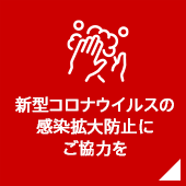 新型コロナウイルスの感染拡大防止にご協力を