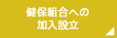 健保組合の設立・健保組合への加入