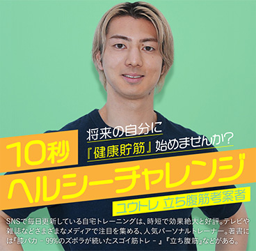 10秒ヘルシーチャレンジ