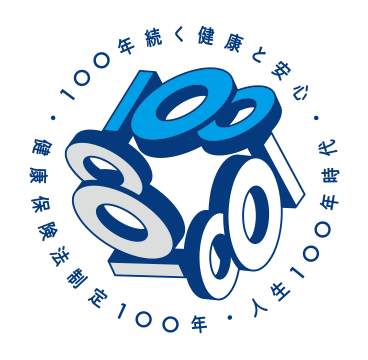 健康保険法制定100年