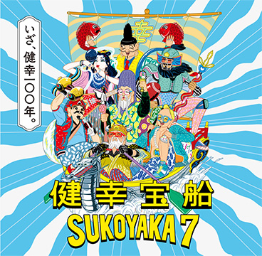 いざ、健幸100年。健幸宝船SUKOYAKA7