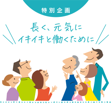 特別企画 長く、元気にイキイキと働くために　女性の健康問題について考える