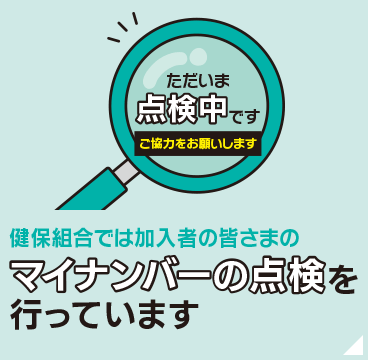 健保組合では加入者の皆さまのマイナンバーの点検を行っています