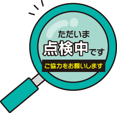 ただいま点検中です ご協力をお願いします