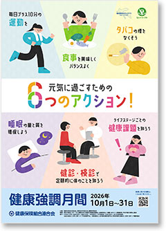 健康強調月間ポスター