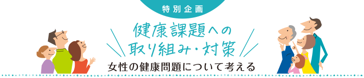 女性の健康問題について考える