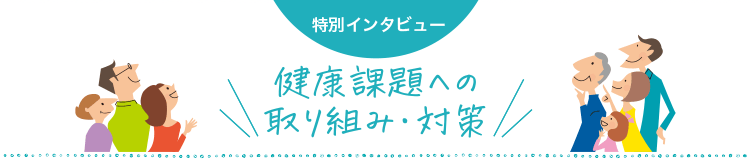 特別インタビュー