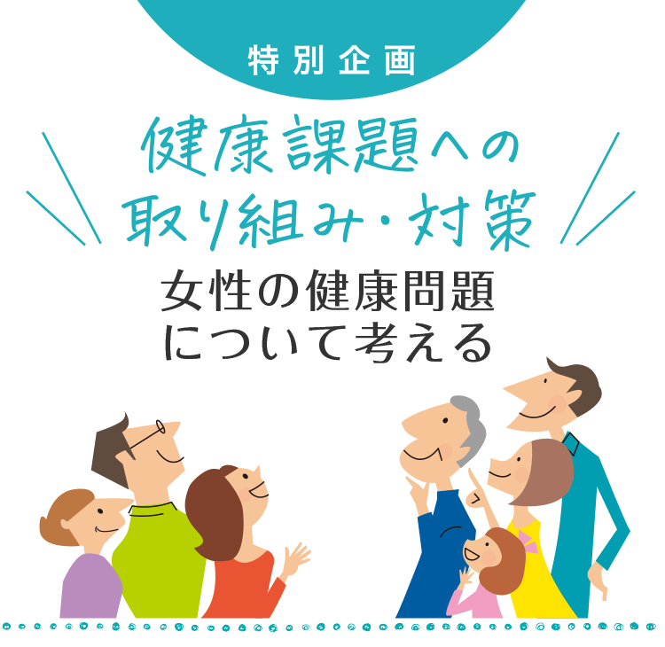 女性の健康問題について考える