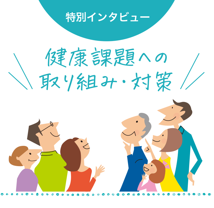 特別インタビュー